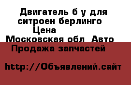 Двигатель б/у для ситроен берлинго › Цена ­ 30 000 - Московская обл. Авто » Продажа запчастей   